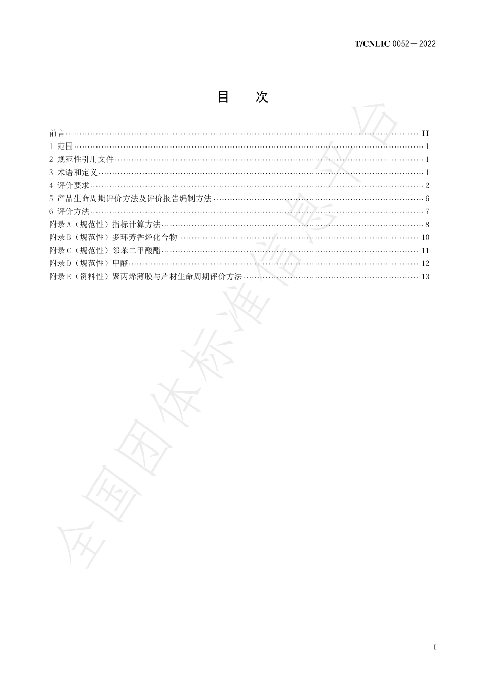 TCNLIC 0052-2022 绿色设计产品评价技术规范 聚丙烯压延薄膜与片材.pdf_第2页