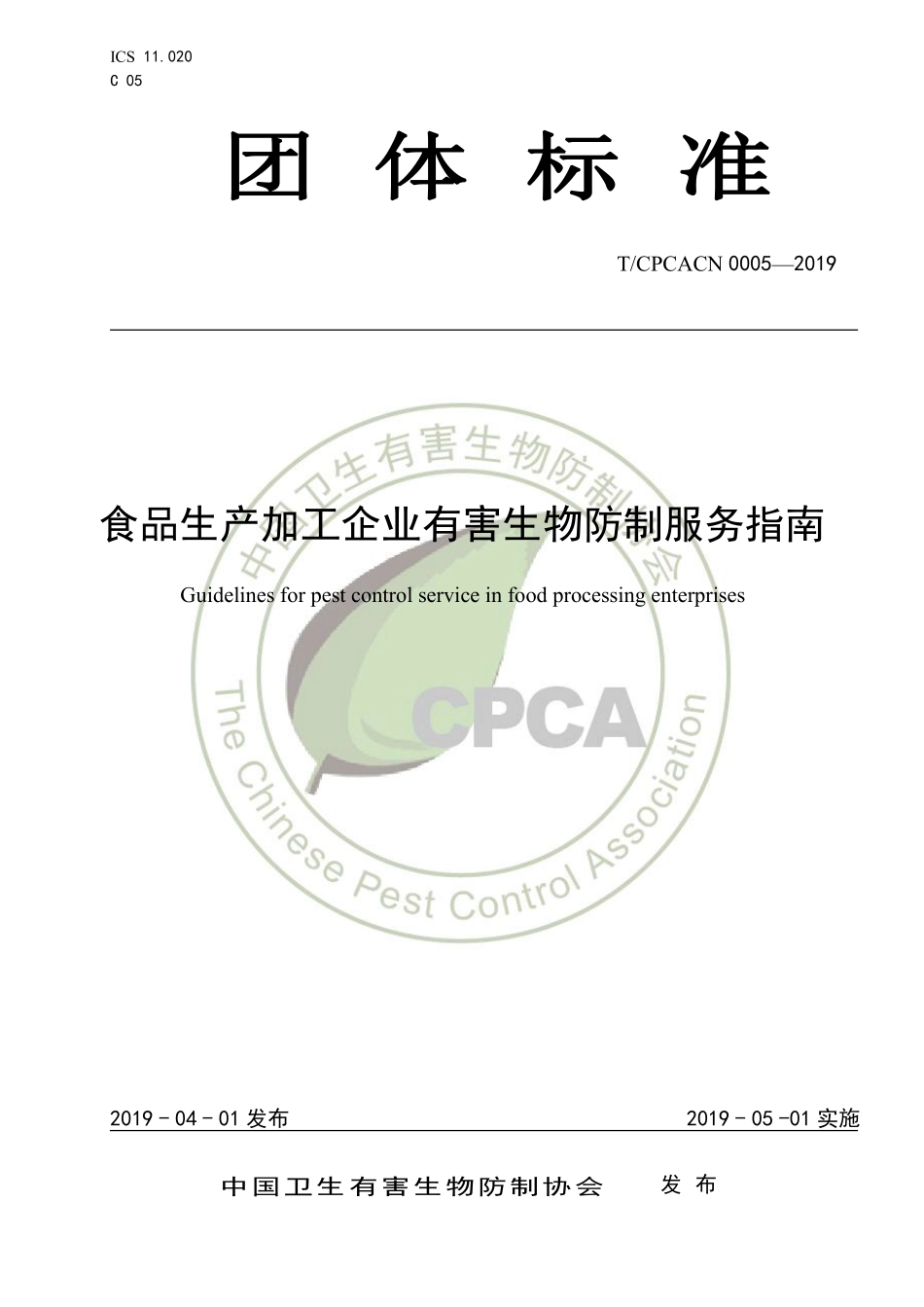 TCPCACN 0005-2019 食品生产加工企业有害生物防制服务指南.pdf_第1页