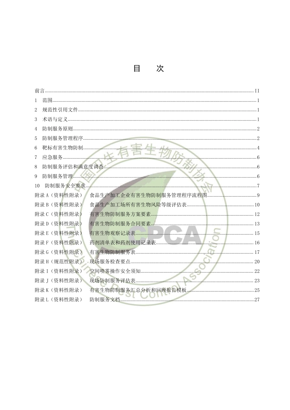 TCPCACN 0005-2019 食品生产加工企业有害生物防制服务指南.pdf_第2页