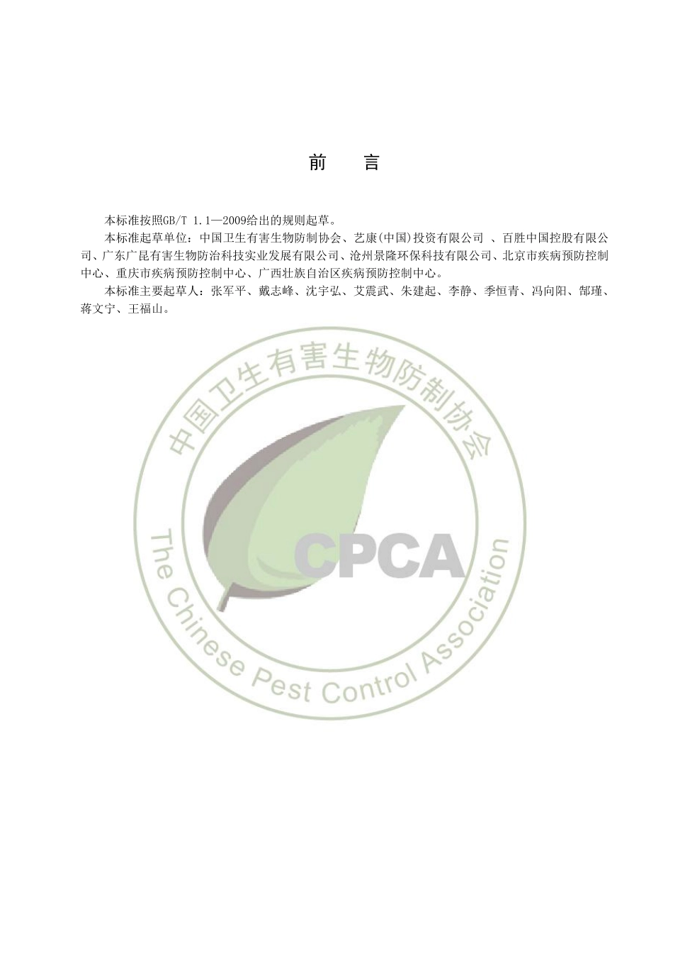 TCPCACN 0005-2019 食品生产加工企业有害生物防制服务指南.pdf_第3页