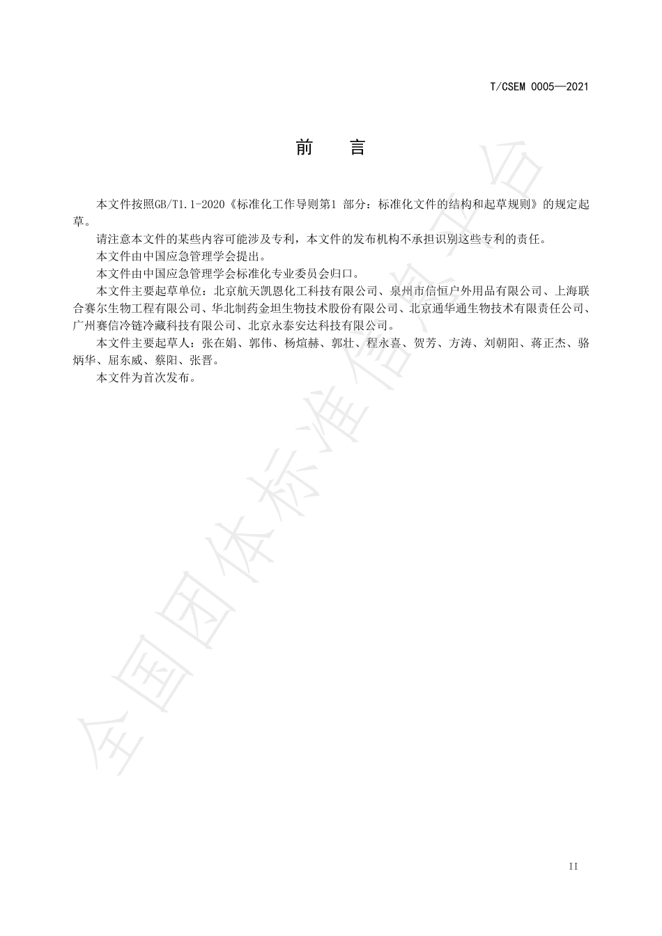 TCSEM 0005-2021 便携式无源冷藏应急保温包.pdf_第3页