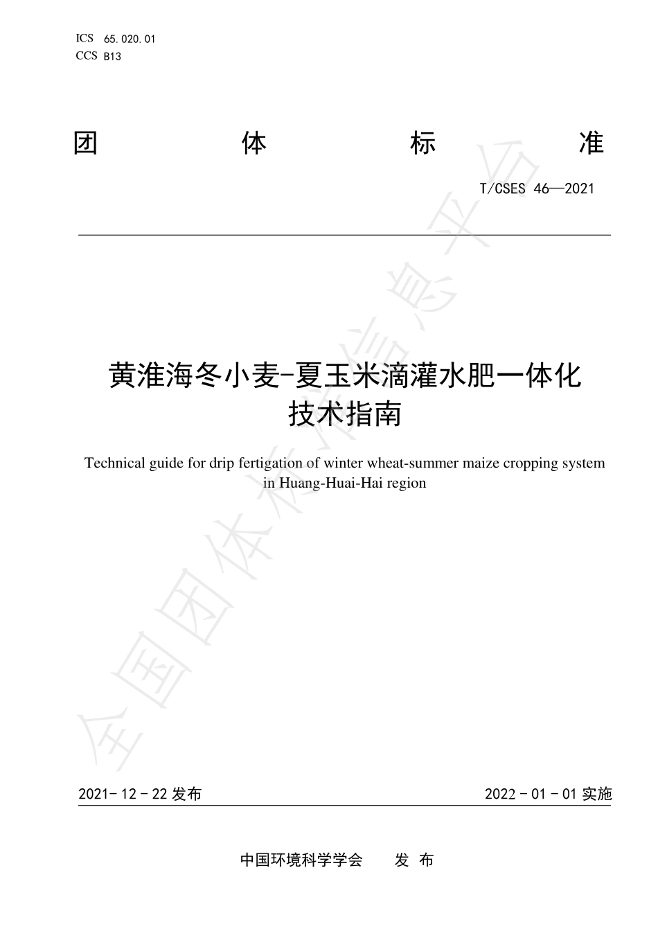 TCSES 46-2021 黄淮海冬小麦-夏玉米滴灌水肥一体化技术指南.pdf_第1页