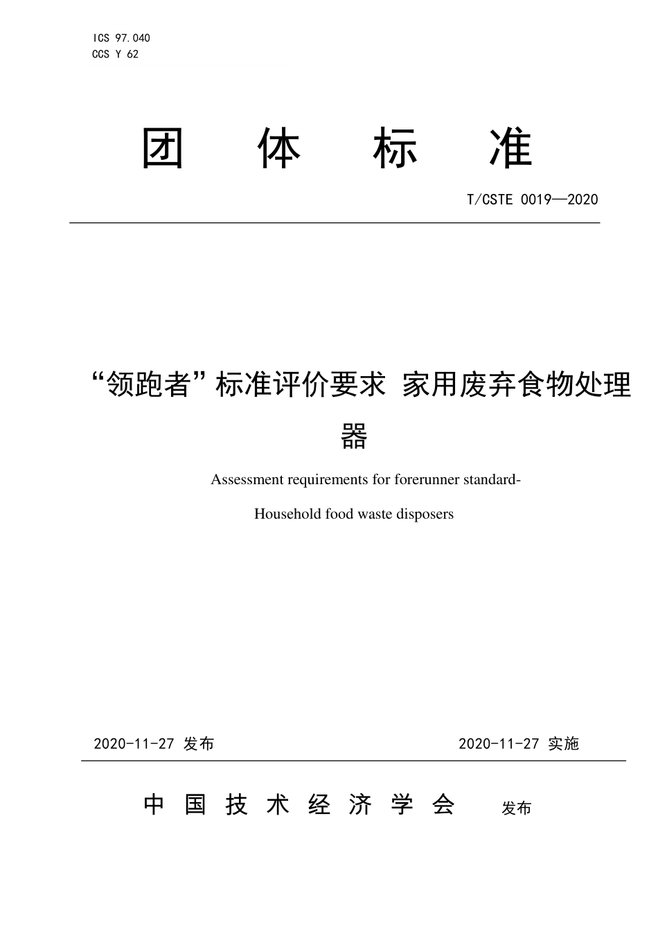 TCSTE 0019-2020 “领跑者”标准评价要求 家用废弃食物处理器.pdf_第1页