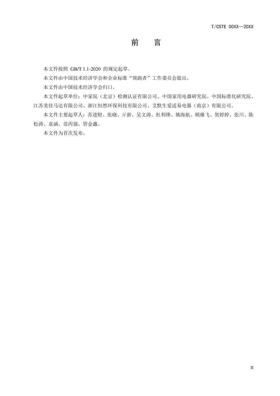 TCSTE 0019-2020 “领跑者”标准评价要求 家用废弃食物处理器.pdf_第2页