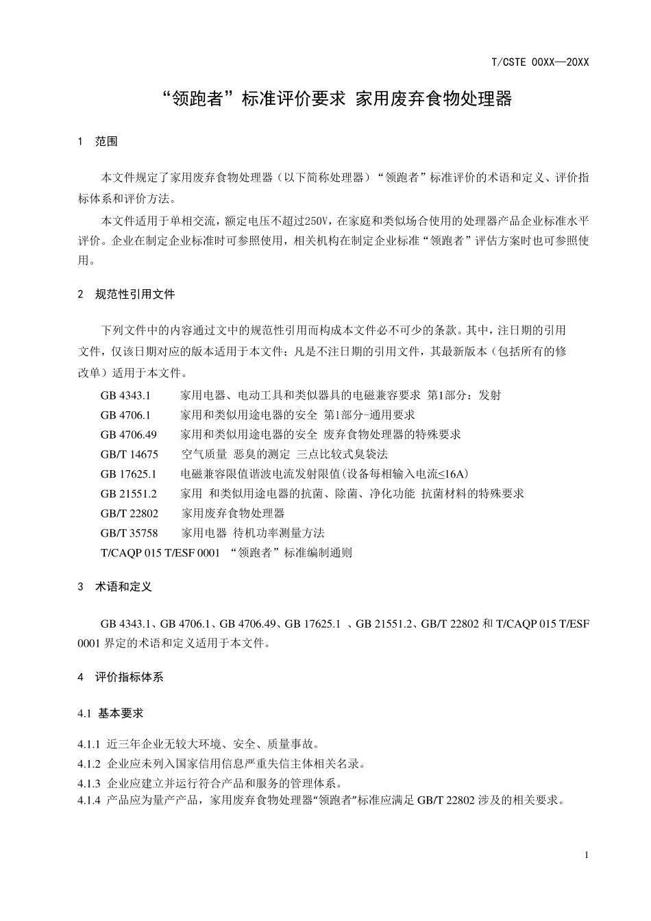 TCSTE 0019-2020 “领跑者”标准评价要求 家用废弃食物处理器.pdf_第3页