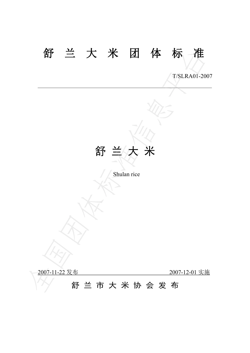 TSLRA 01-2007 舒兰大米.pdf_第1页