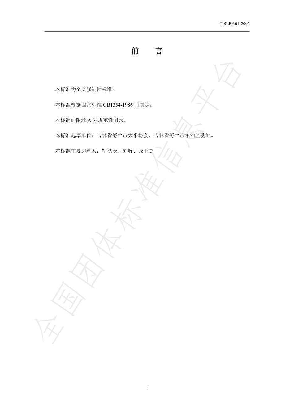 TSLRA 01-2007 舒兰大米.pdf_第2页