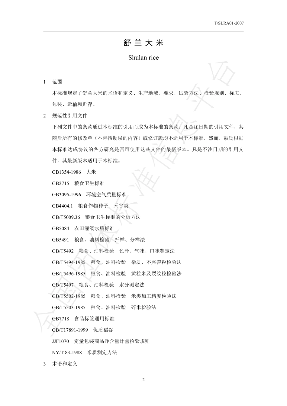 TSLRA 01-2007 舒兰大米.pdf_第3页