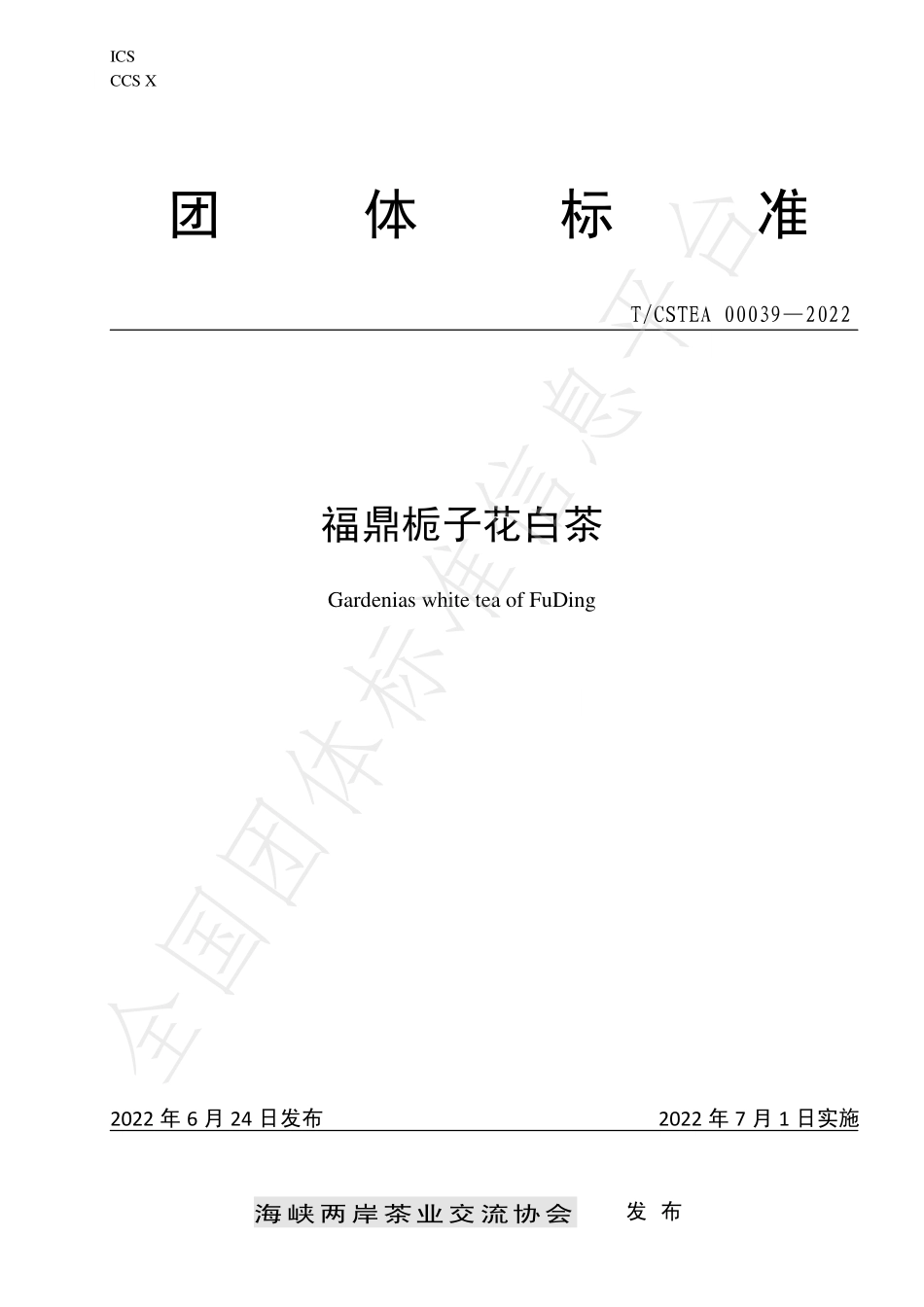 TCSTEA 00039-2022 福鼎栀子花白茶.pdf_第1页
