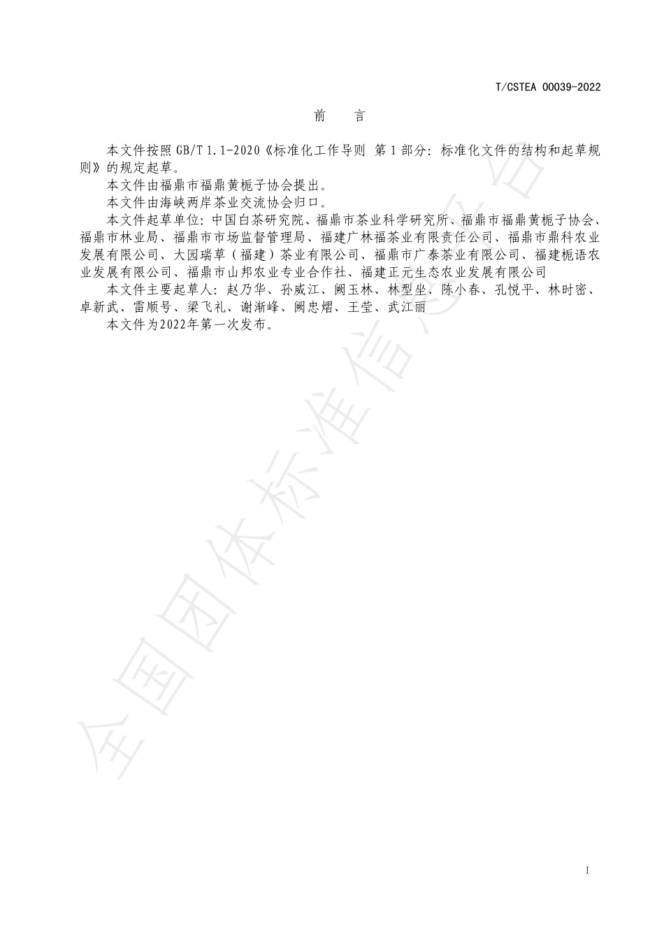 TCSTEA 00039-2022 福鼎栀子花白茶.pdf_第2页