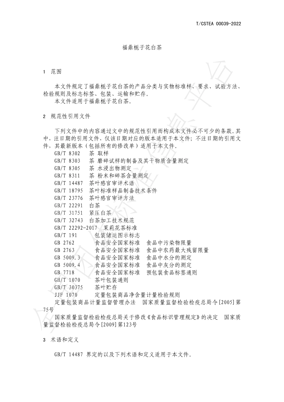 TCSTEA 00039-2022 福鼎栀子花白茶.pdf_第3页