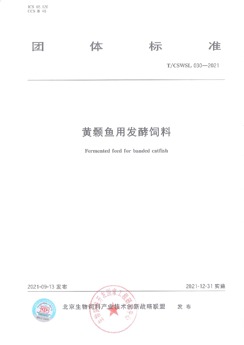 TCSWSL 030-2021 黄颡鱼用发酵饲料.pdf_第1页