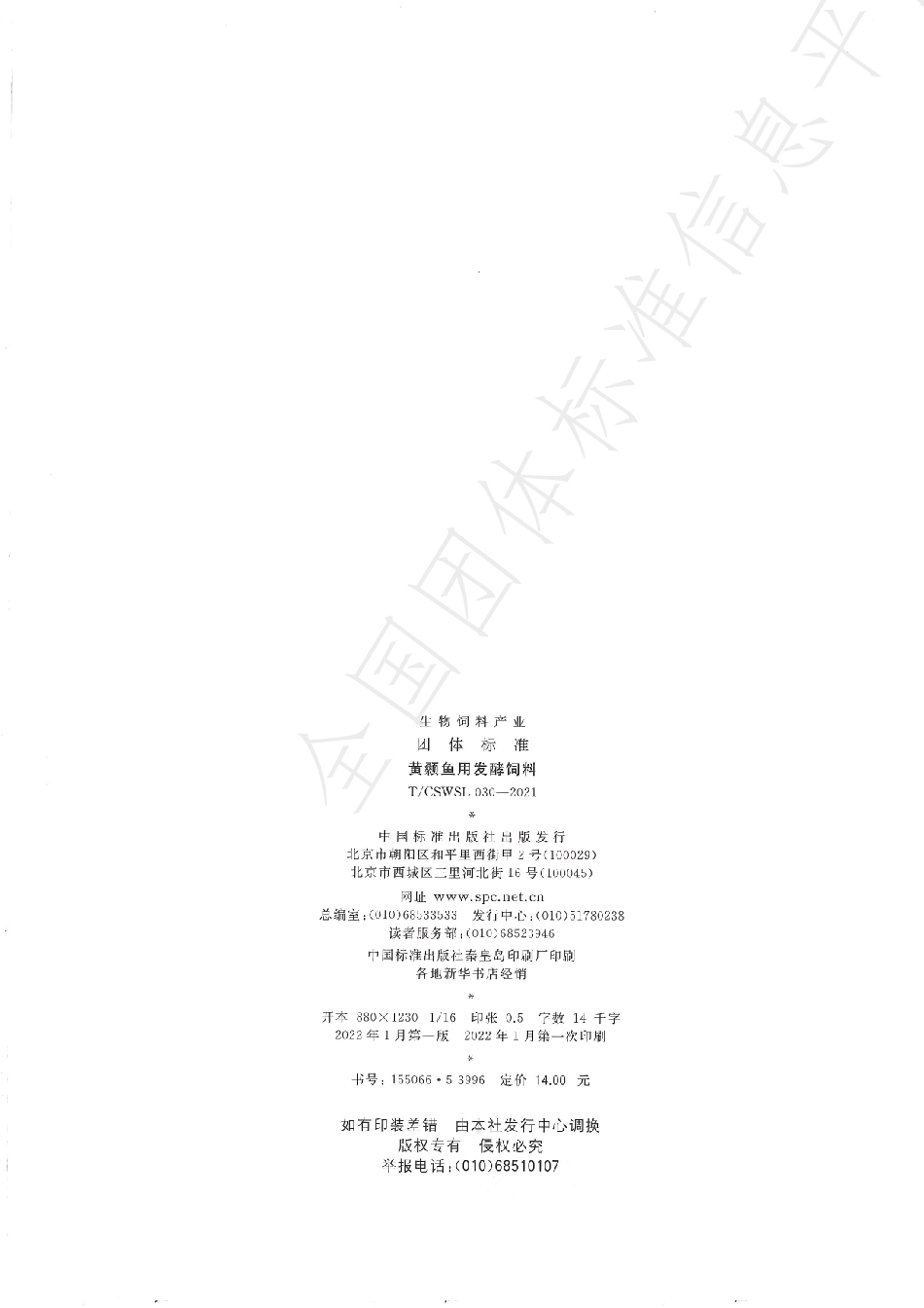 TCSWSL 030-2021 黄颡鱼用发酵饲料.pdf_第2页