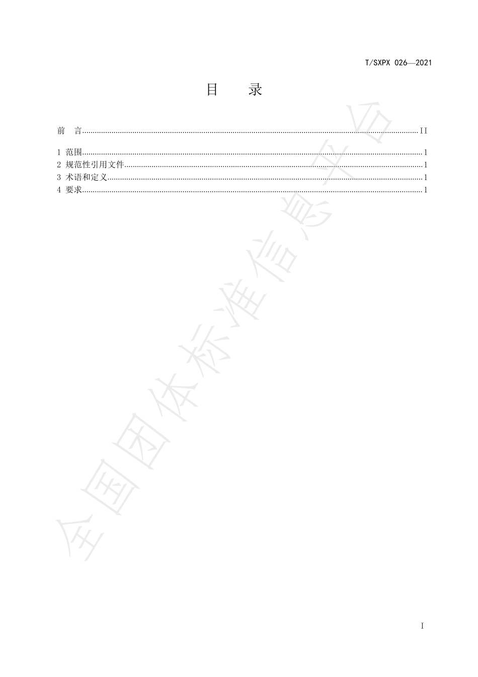 TSXPX 026-2021 餐饮店除虫灭害工作规范.pdf_第3页