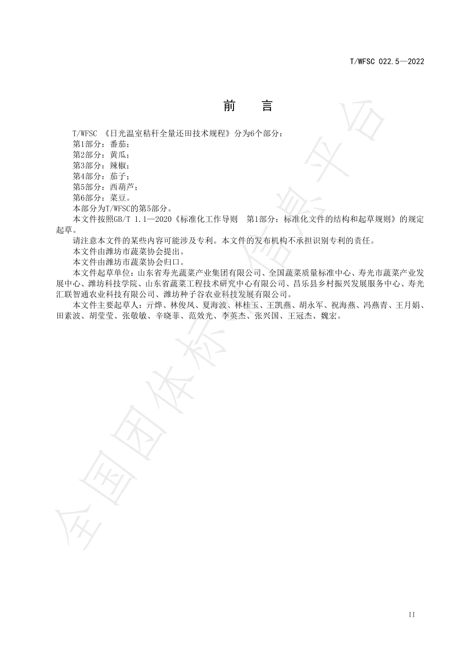 TWFSC 022.5-2022 日光温室秸秆全量还田技术规程 第5部分：西葫芦.pdf_第3页