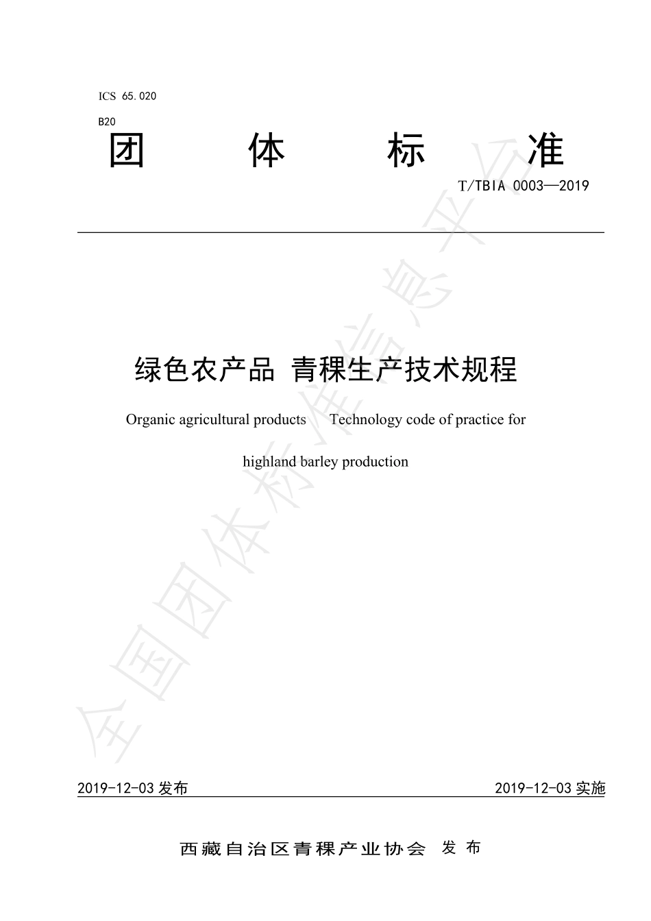 TTBIA 0003-2019 绿色农产品 青稞生产技术规程.pdf_第1页