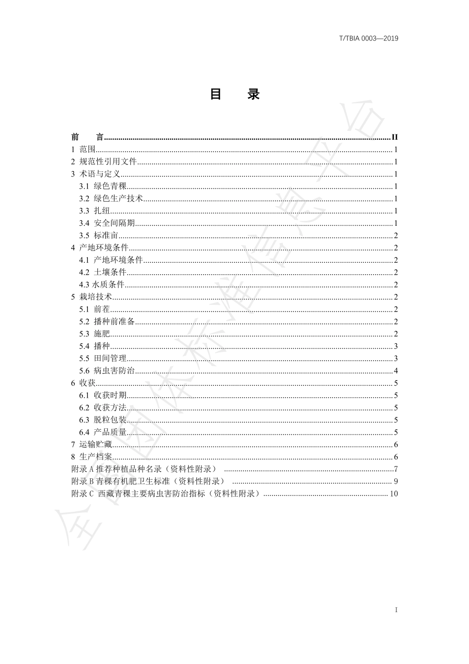 TTBIA 0003-2019 绿色农产品 青稞生产技术规程.pdf_第2页