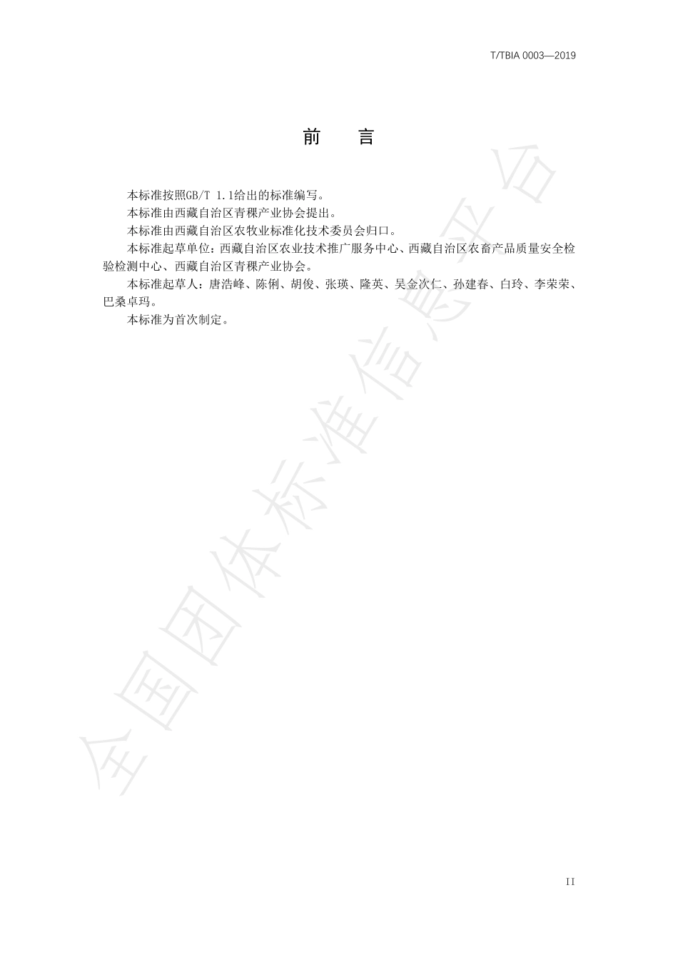 TTBIA 0003-2019 绿色农产品 青稞生产技术规程.pdf_第3页