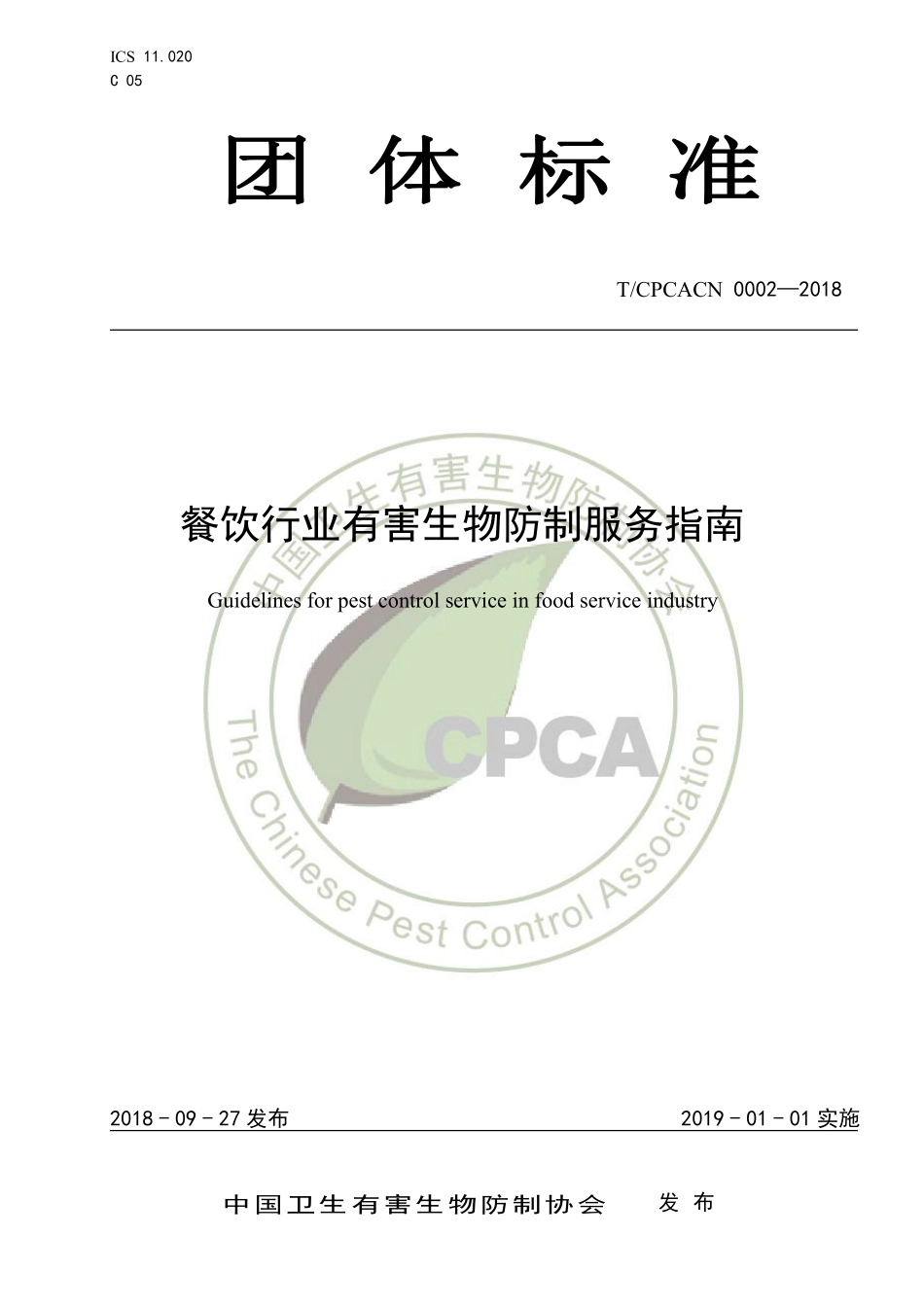 TCPCACN 0002-2018 餐饮行业有害生物防制服务指南.pdf_第1页