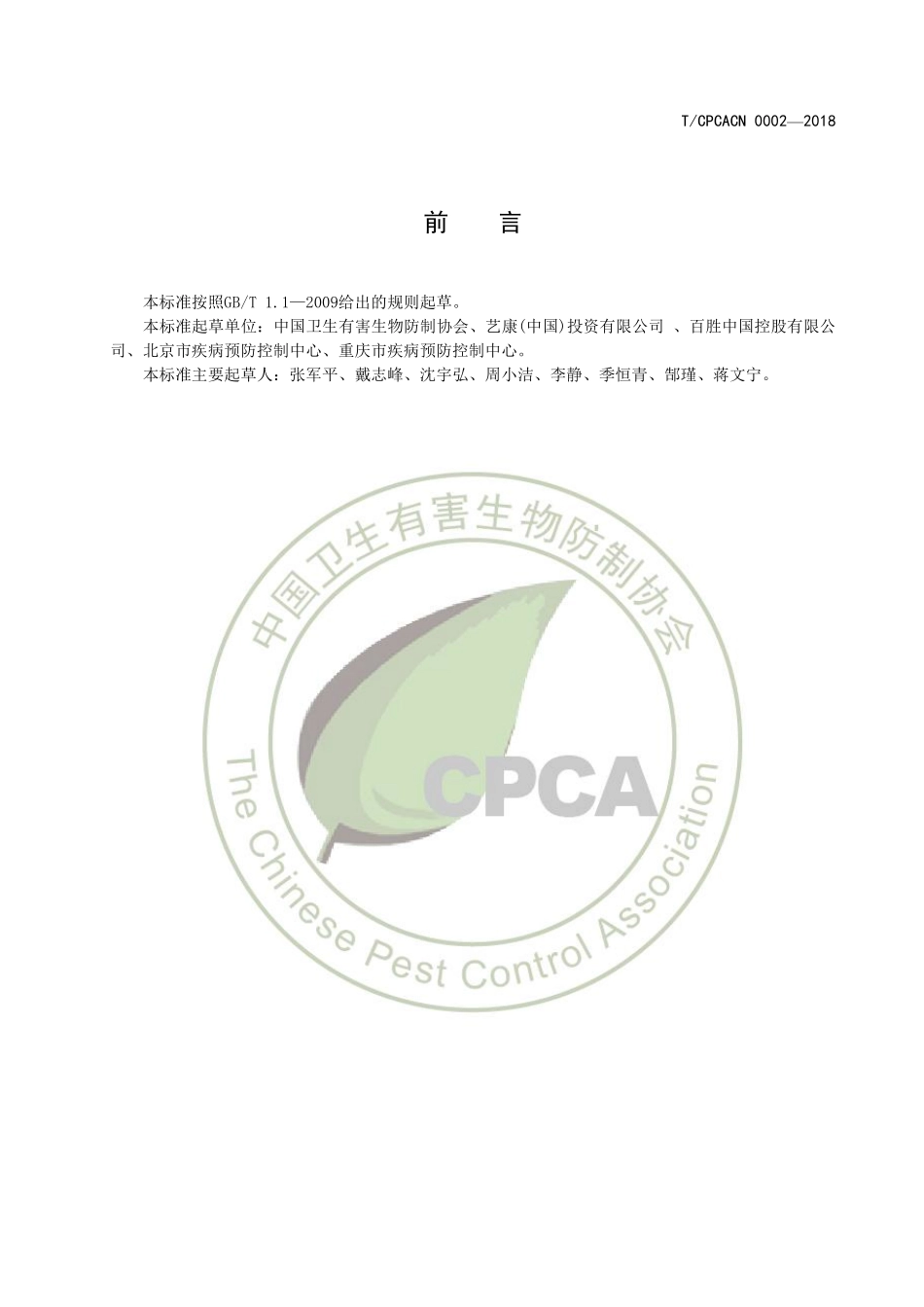 TCPCACN 0002-2018 餐饮行业有害生物防制服务指南.pdf_第2页