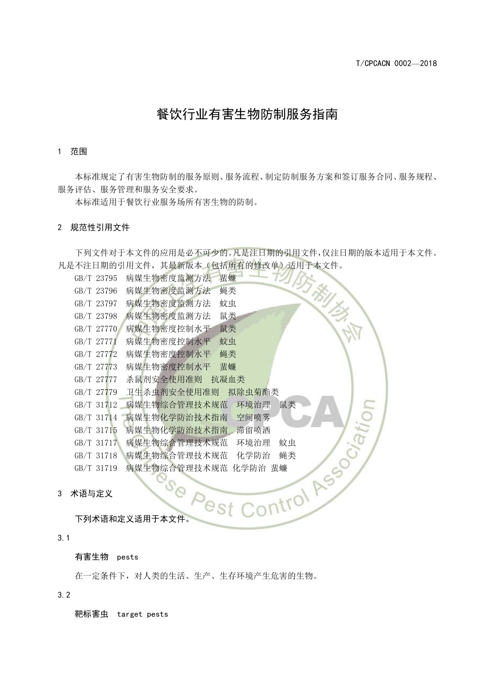TCPCACN 0002-2018 餐饮行业有害生物防制服务指南.pdf_第3页