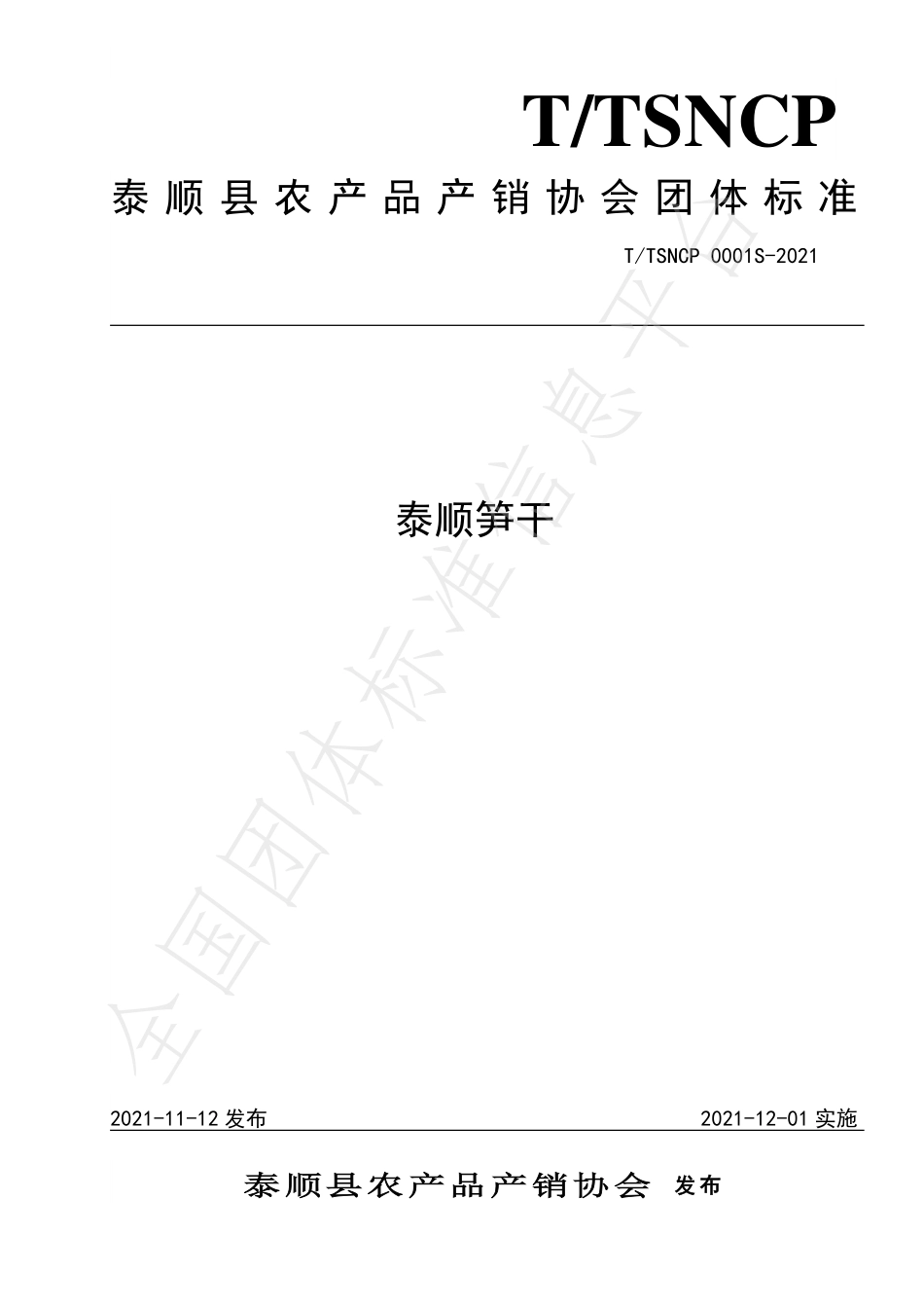 TTSNCP 0001S-2021 泰顺笋干.pdf_第1页