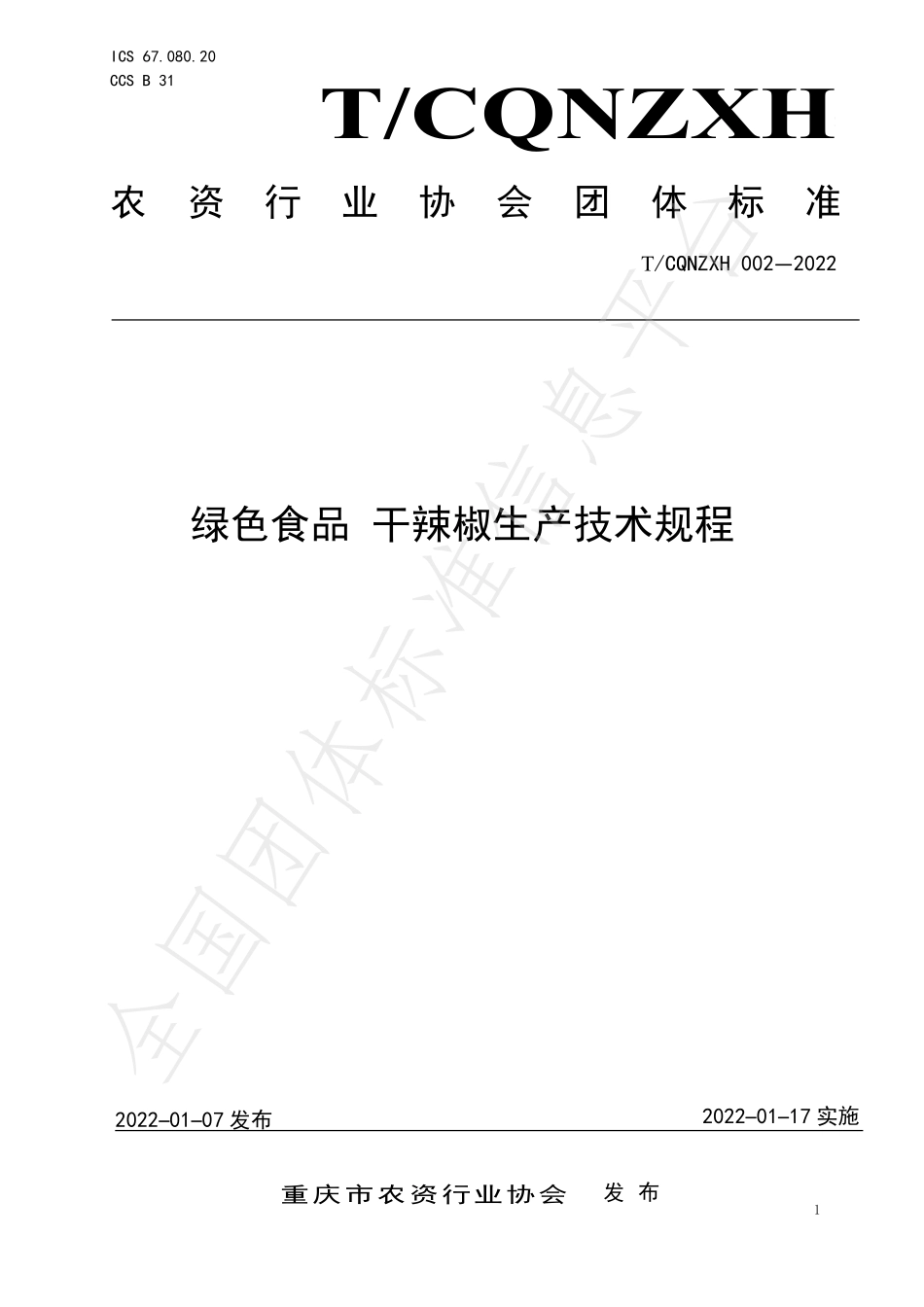 TCQNZXH 002-2022 绿色食品 干辣椒生产技术规程.pdf_第1页