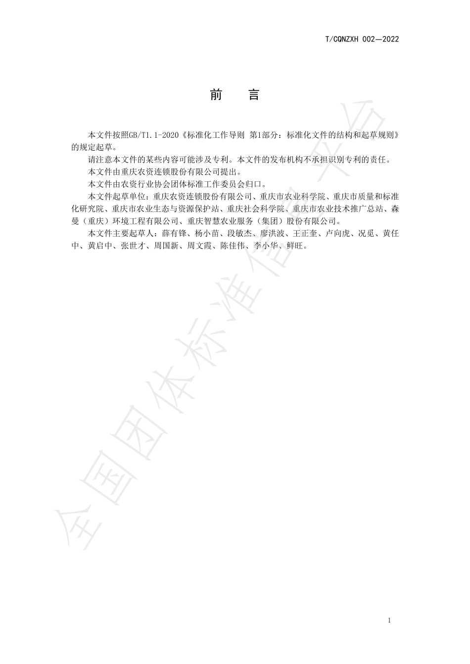 TCQNZXH 002-2022 绿色食品 干辣椒生产技术规程.pdf_第2页