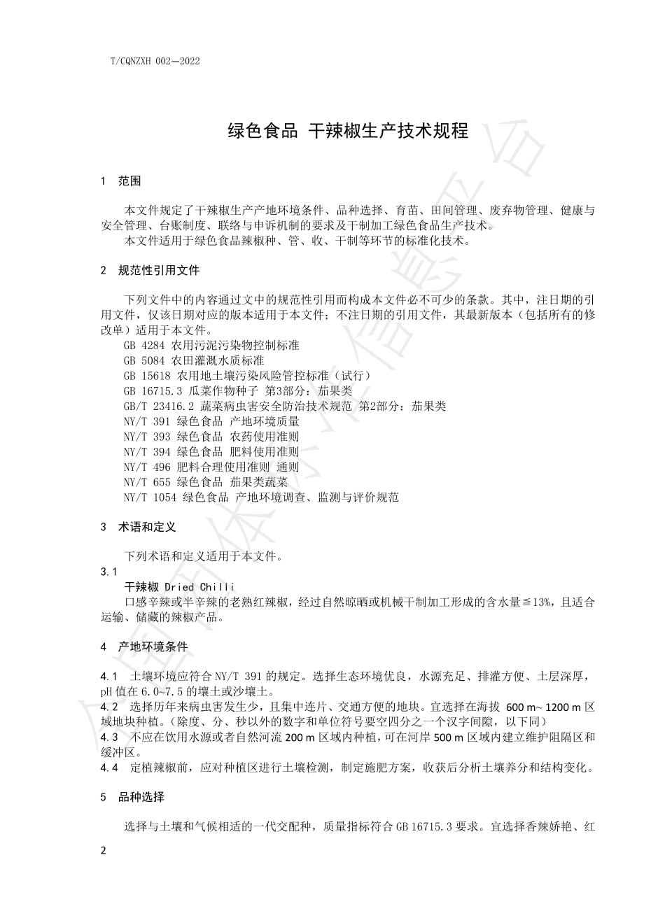 TCQNZXH 002-2022 绿色食品 干辣椒生产技术规程.pdf_第3页