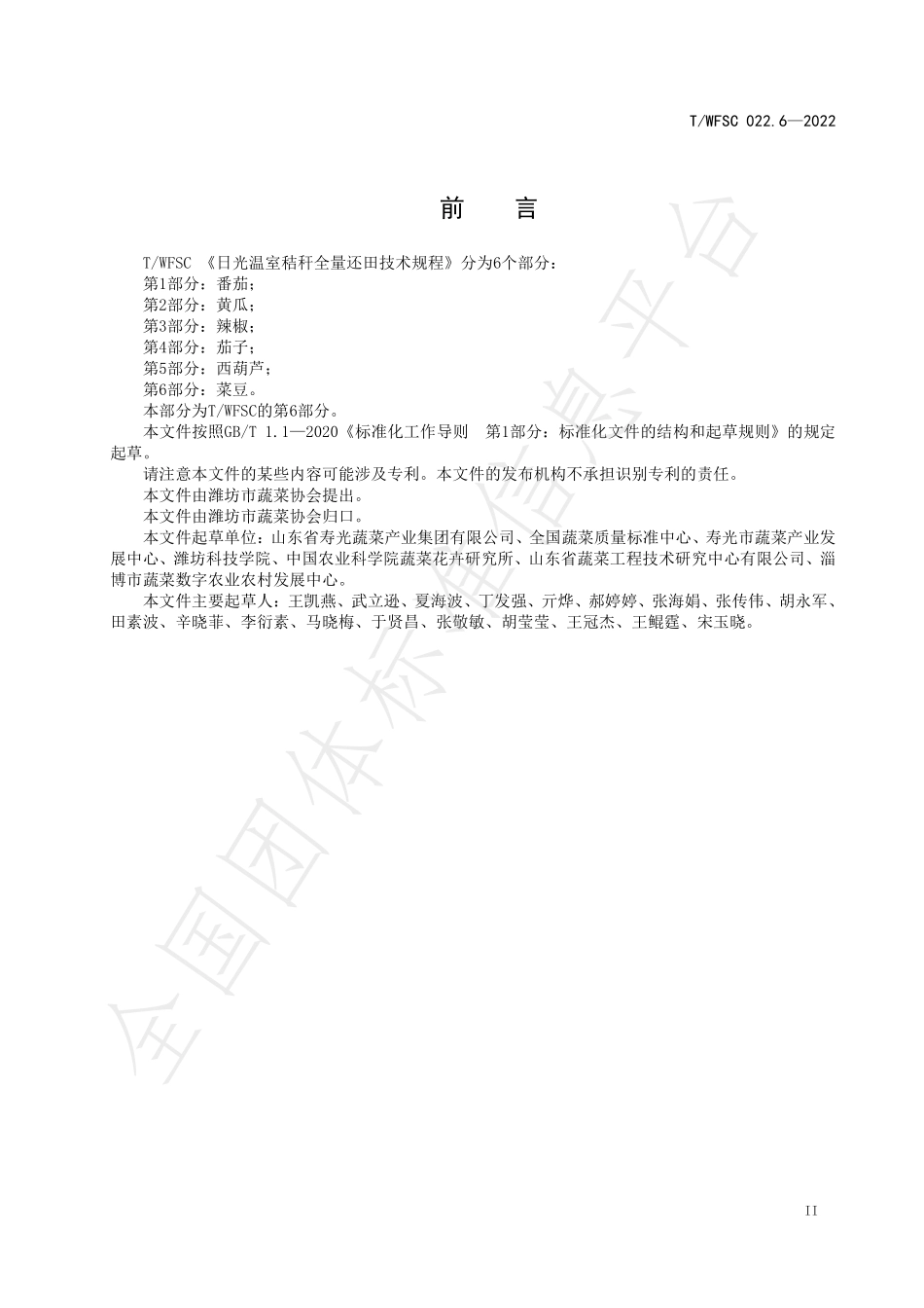 TWFSC 022.6-2022 日光温室秸秆全量还田技术规程 第6部分：菜豆.pdf_第3页