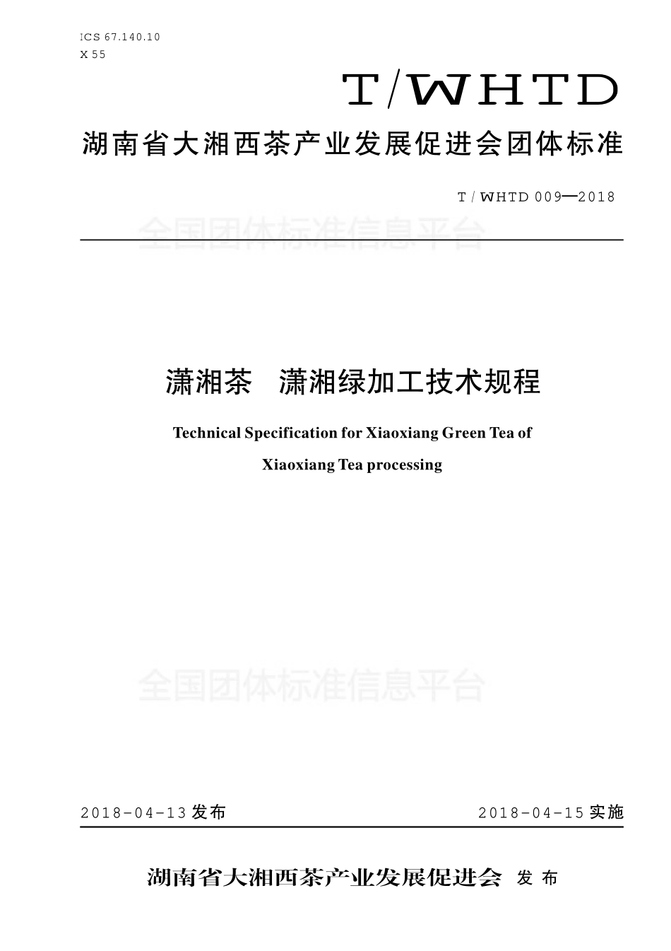 TWHTD 009-2018 潇湘茶 潇湘绿加工技术规程.pdf_第1页