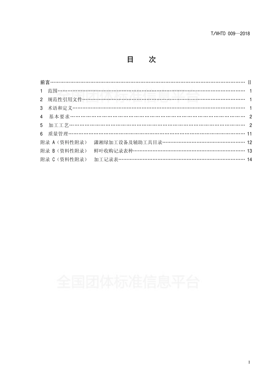 TWHTD 009-2018 潇湘茶 潇湘绿加工技术规程.pdf_第2页