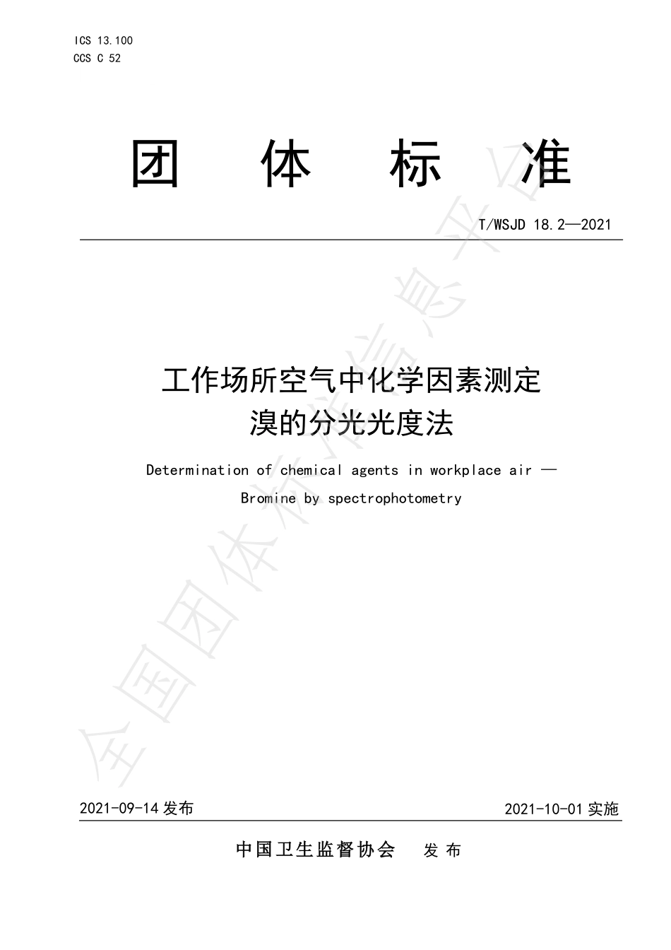 TWSJD 18.2-2021 工作场所空气中化学因素测定 溴的分光光度法.pdf_第1页