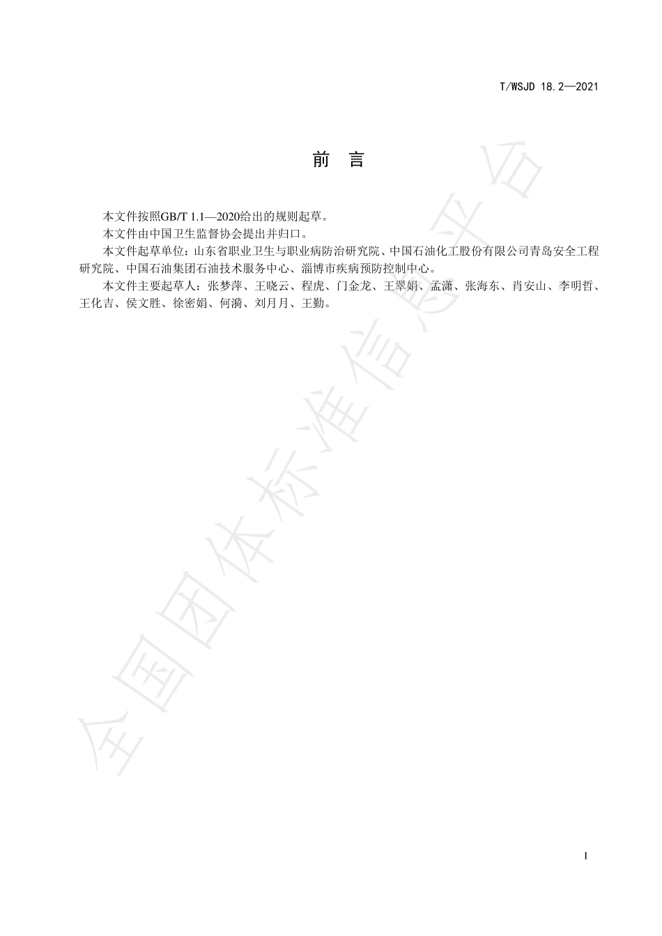 TWSJD 18.2-2021 工作场所空气中化学因素测定 溴的分光光度法.pdf_第2页