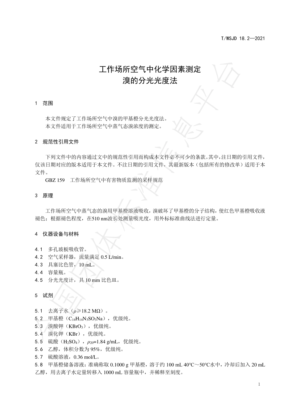 TWSJD 18.2-2021 工作场所空气中化学因素测定 溴的分光光度法.pdf_第3页