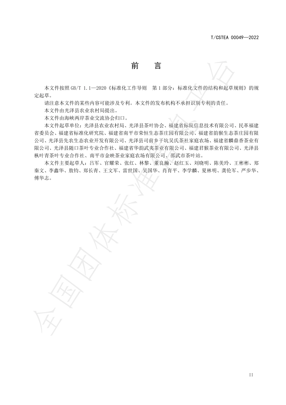 TCSTEA 00049-2022 光泽红茶 干坑正山小种加工技术规范.pdf_第3页