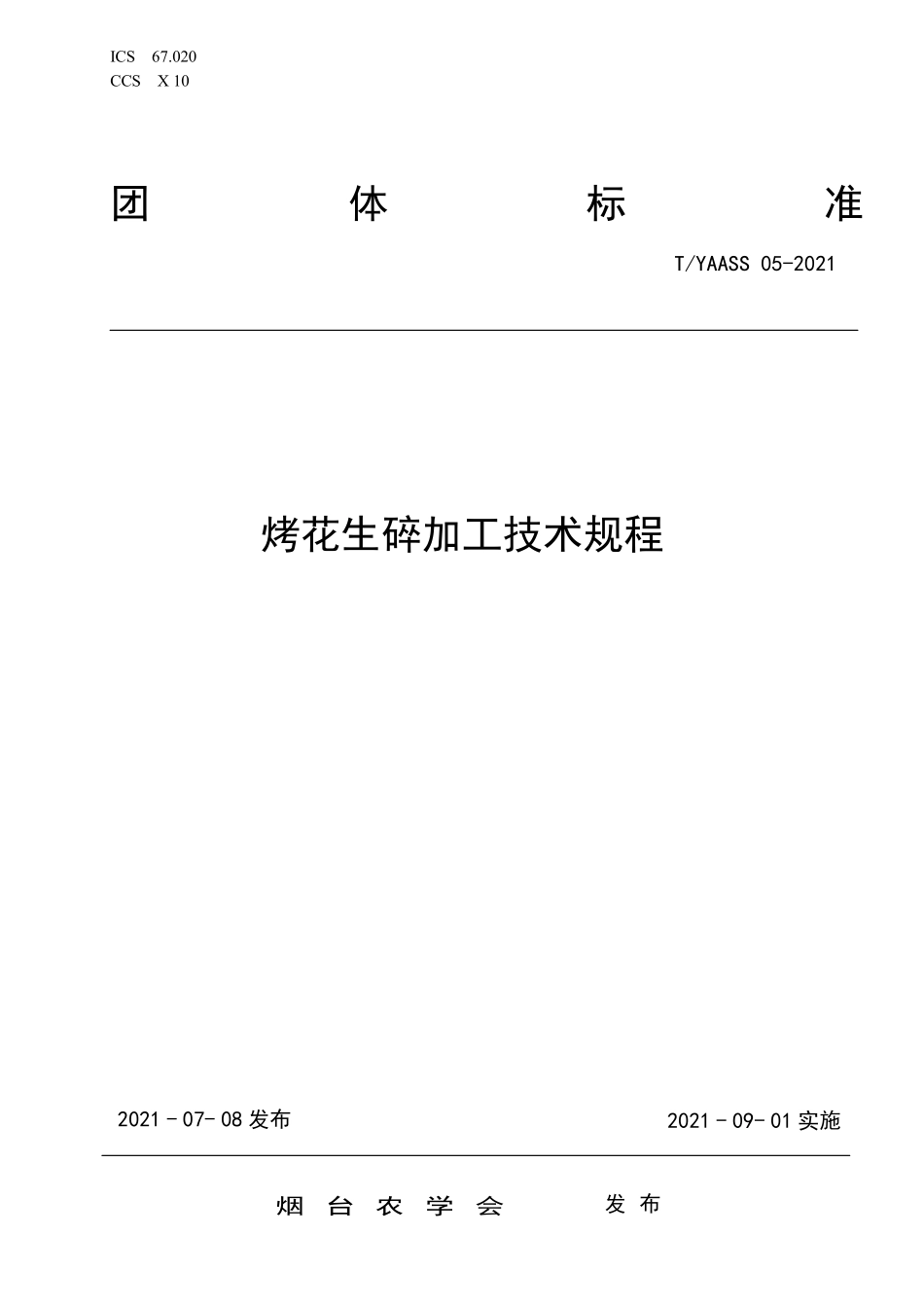 TYAASS 05-2021 烤花生碎加工技术规程.pdf_第1页
