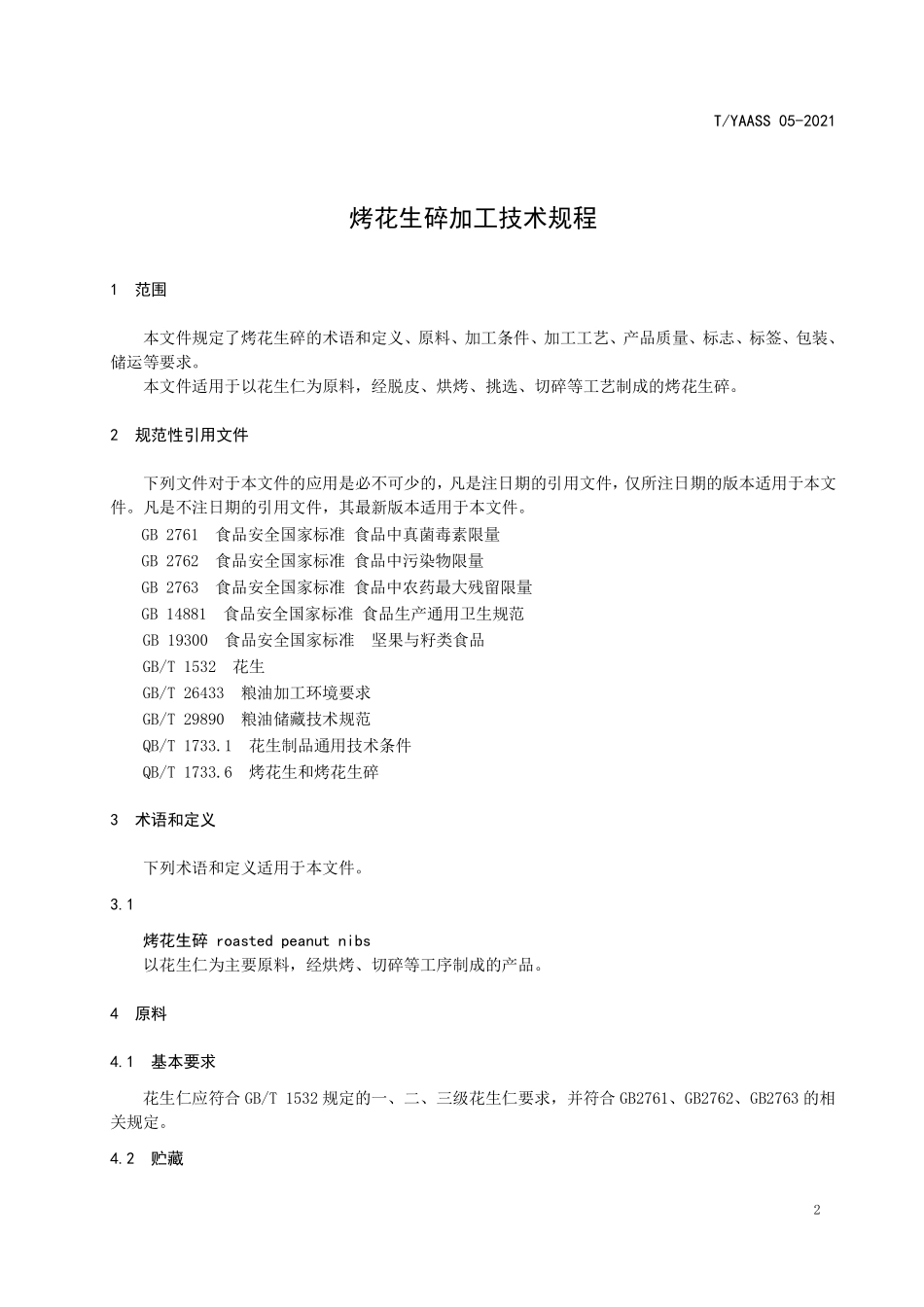 TYAASS 05-2021 烤花生碎加工技术规程.pdf_第3页