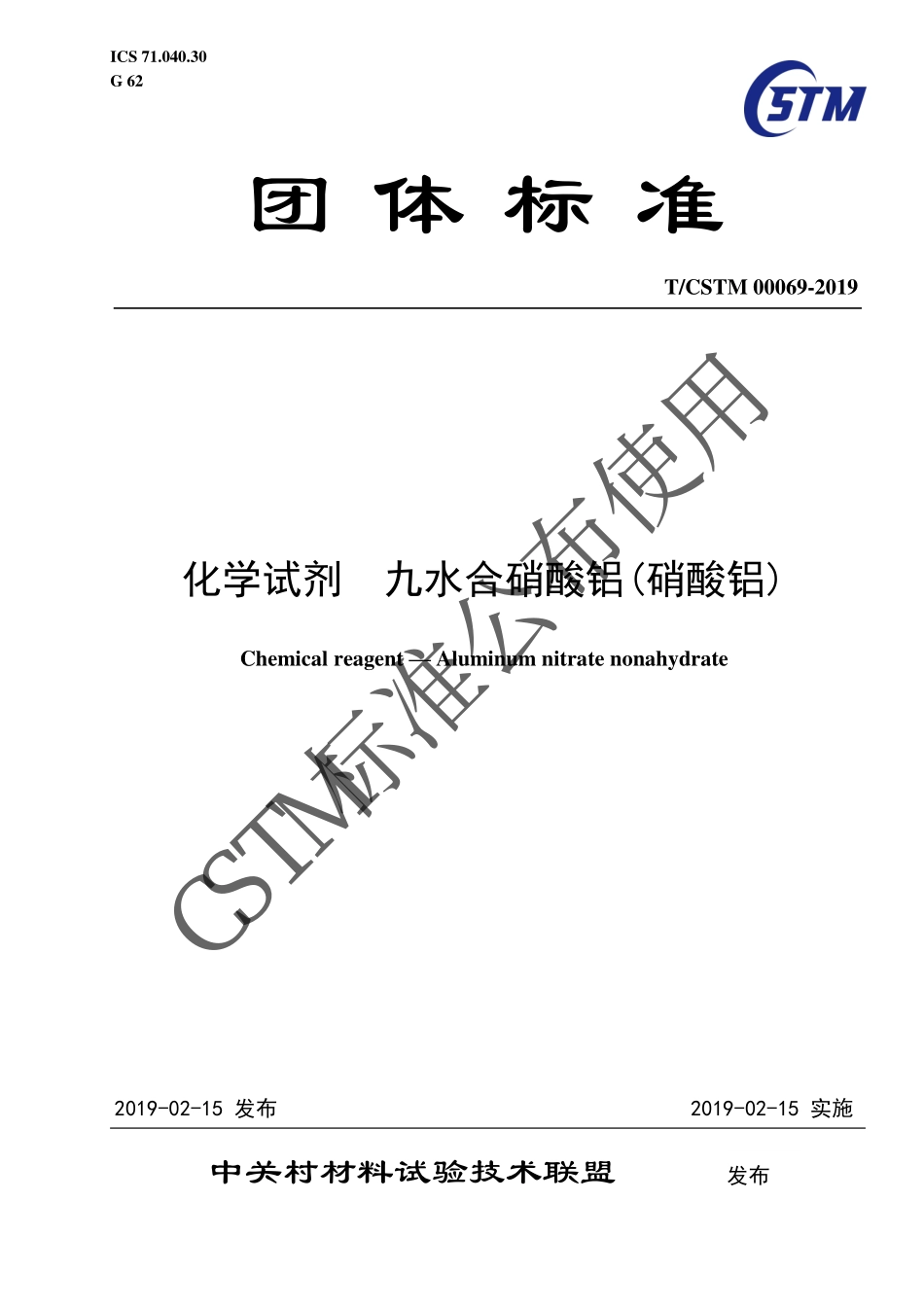 TCSTM 00069-2019 化学试剂九水合硝酸铝(硝酸铝).pdf_第1页