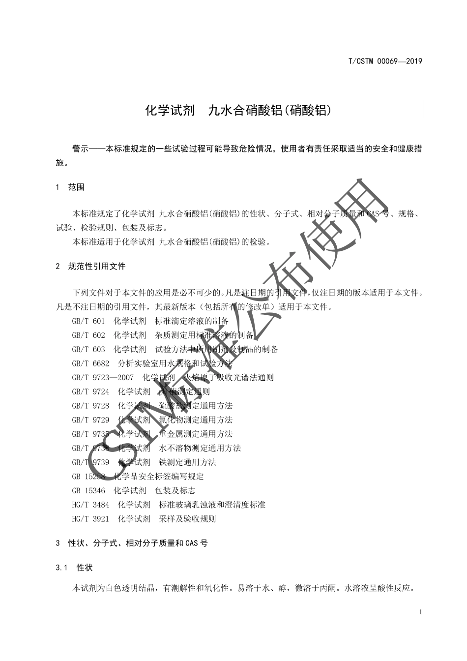 TCSTM 00069-2019 化学试剂九水合硝酸铝(硝酸铝).pdf_第3页
