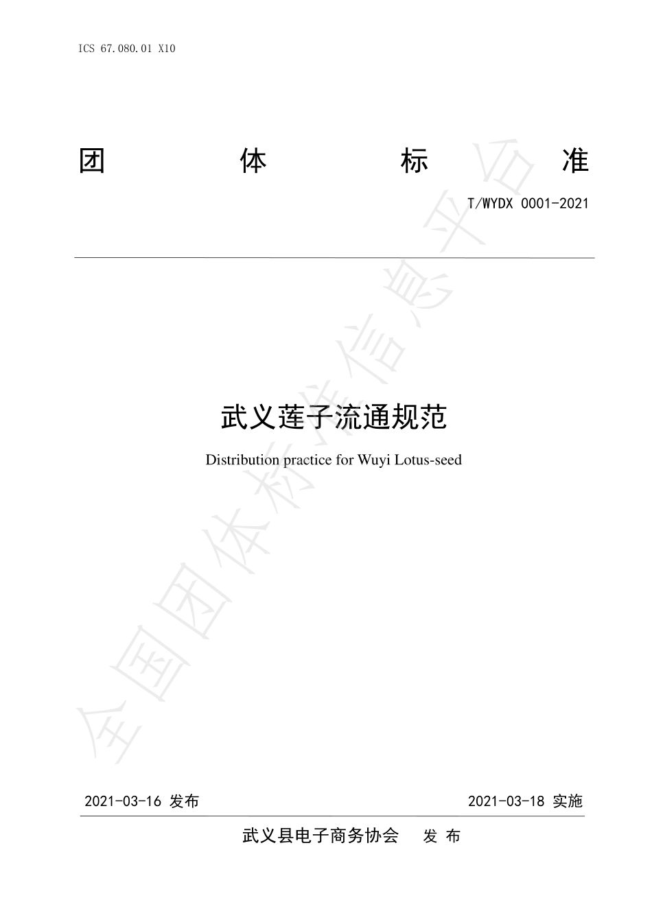 TWYDX 0001-2021 武义莲子流通规范.pdf_第1页