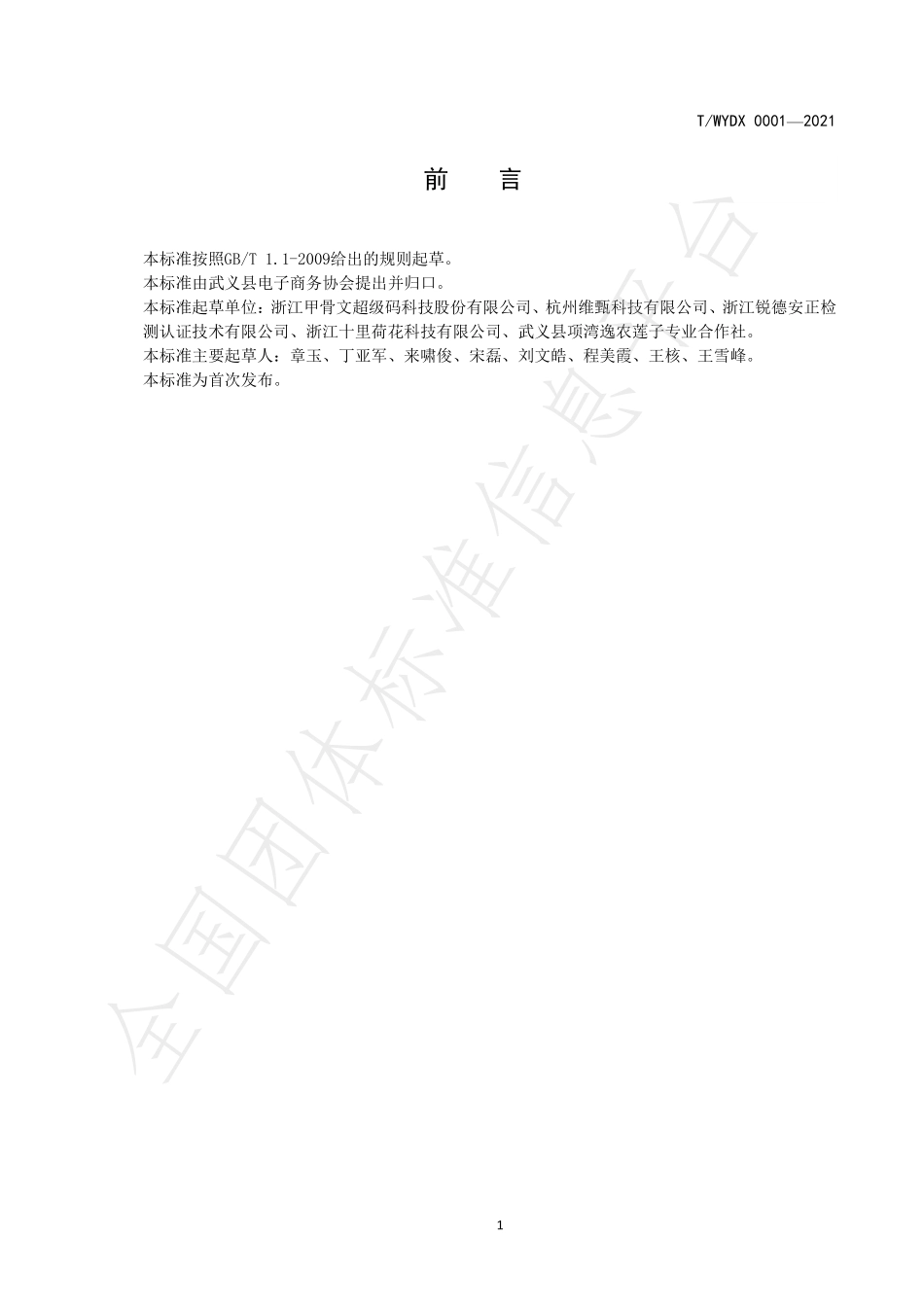 TWYDX 0001-2021 武义莲子流通规范.pdf_第2页