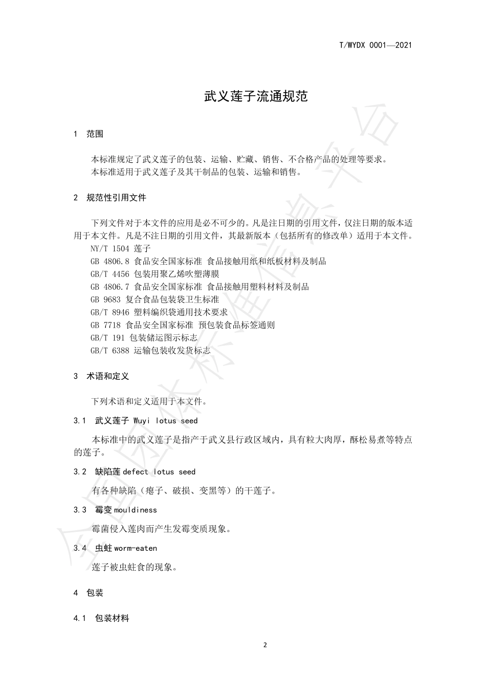 TWYDX 0001-2021 武义莲子流通规范.pdf_第3页