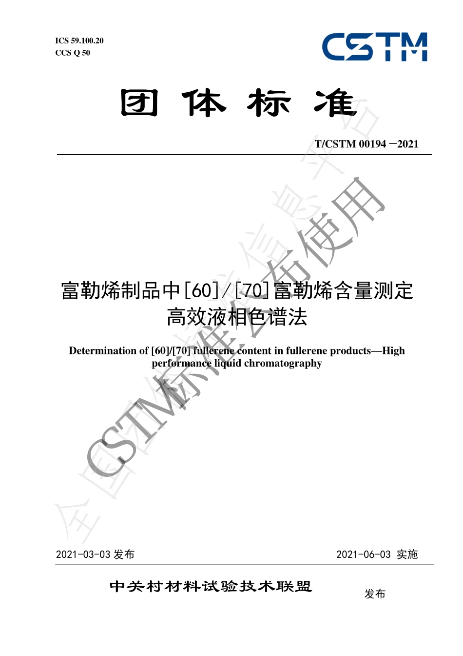 TCSTM 00194-2021 富勒烯制品中[60][70]富勒烯含量测定 高效液相色谱法.pdf_第1页