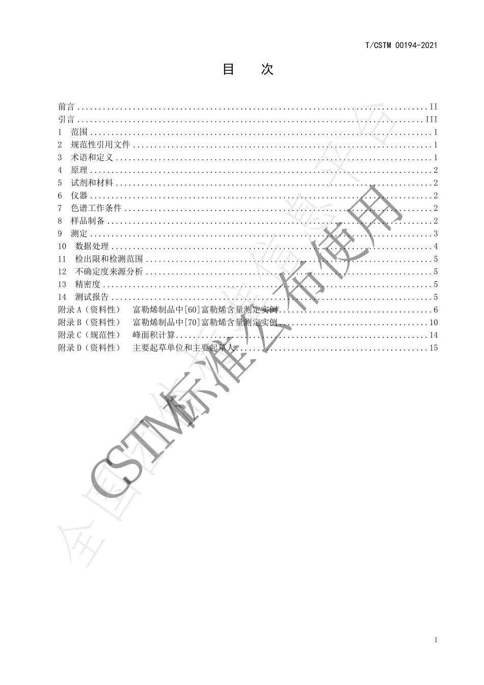 TCSTM 00194-2021 富勒烯制品中[60][70]富勒烯含量测定 高效液相色谱法.pdf_第2页