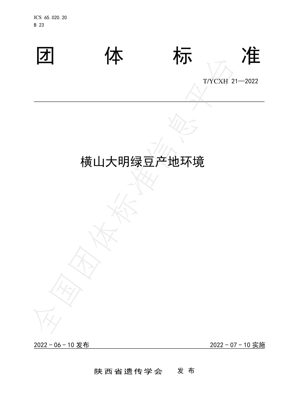 TYCXH 21-2022 横山大明绿豆产地环境.pdf_第1页