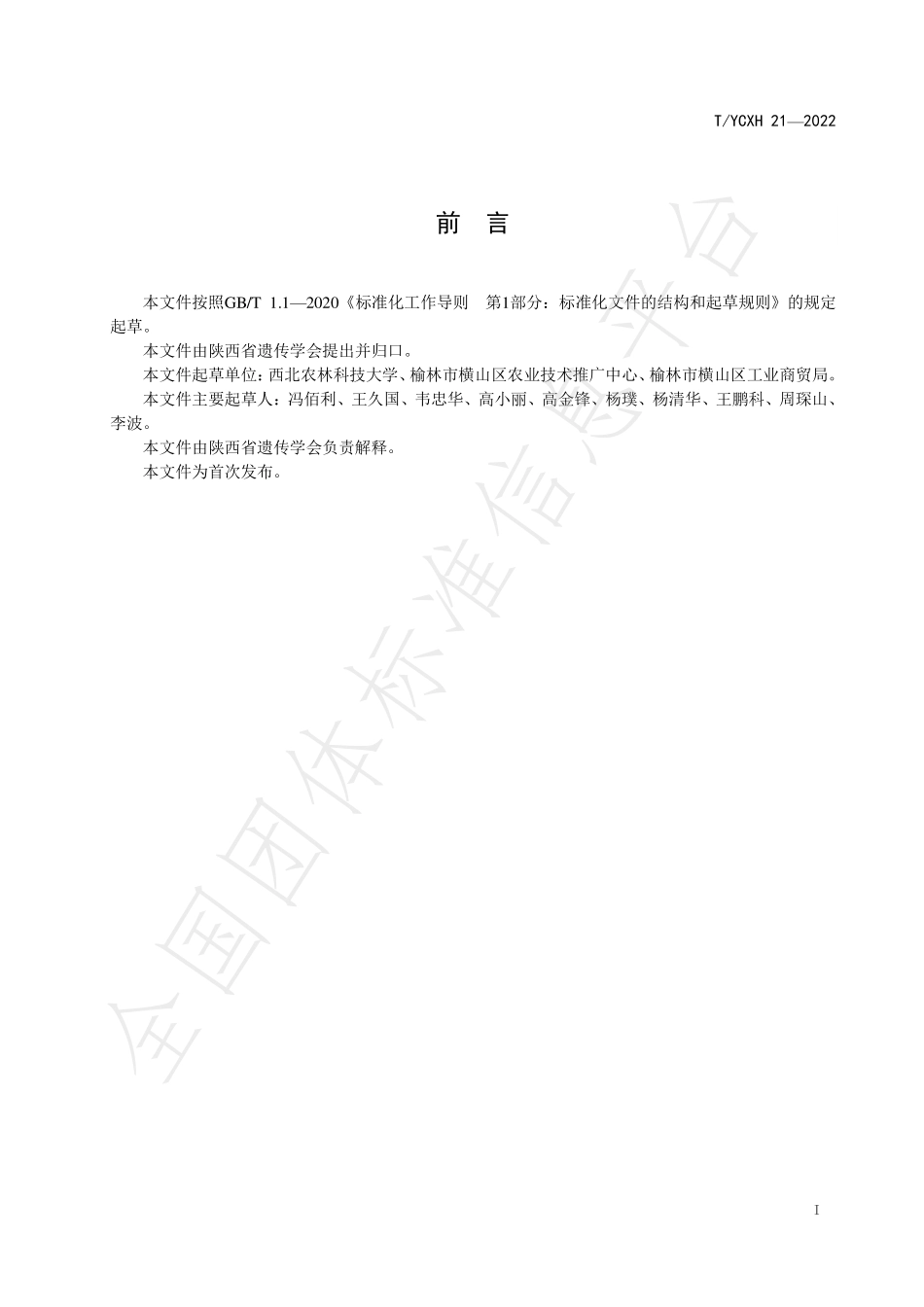 TYCXH 21-2022 横山大明绿豆产地环境.pdf_第2页