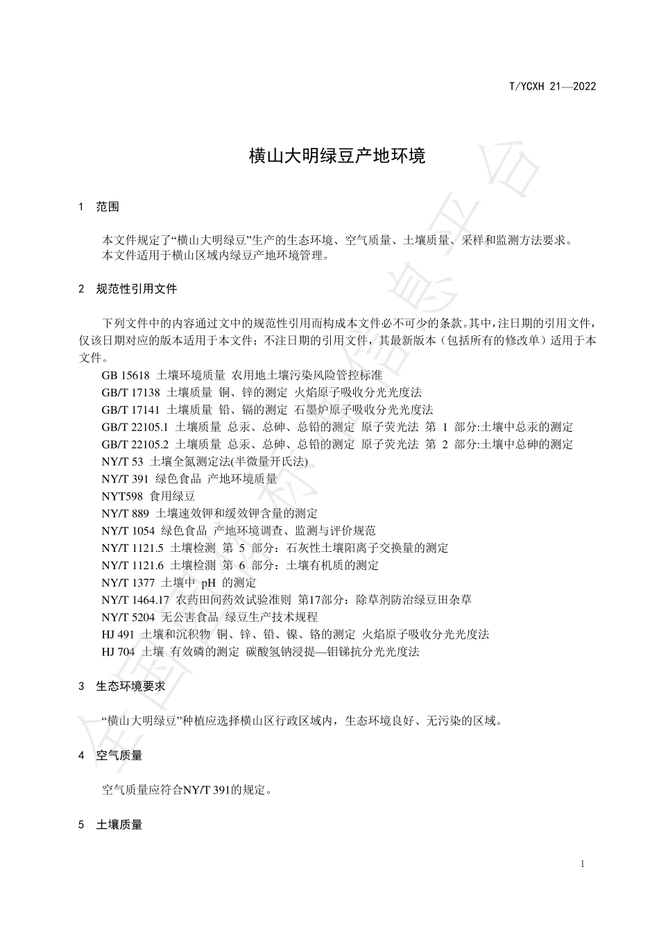 TYCXH 21-2022 横山大明绿豆产地环境.pdf_第3页