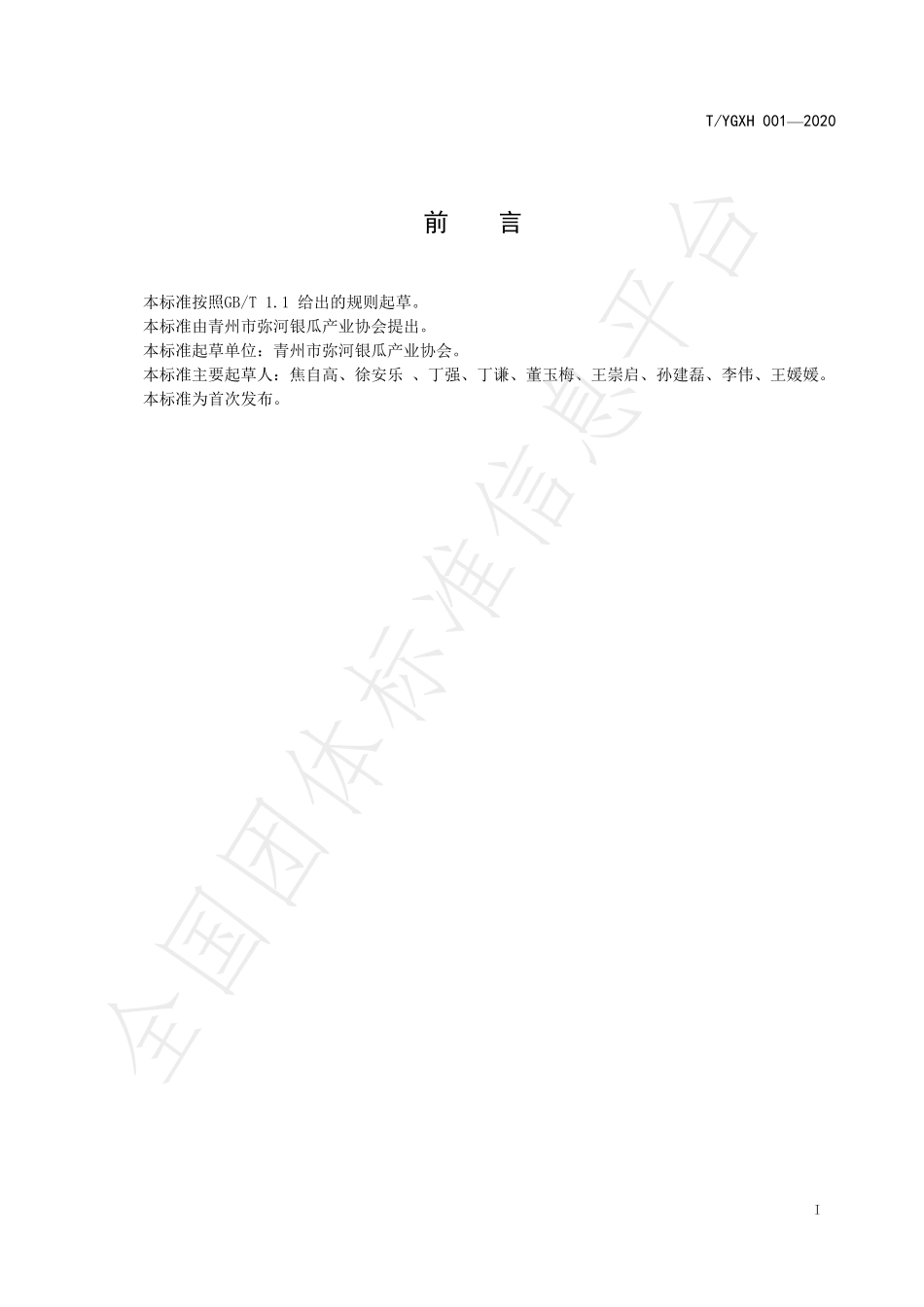 TYGXH 001-2020 青州银瓜.pdf_第2页