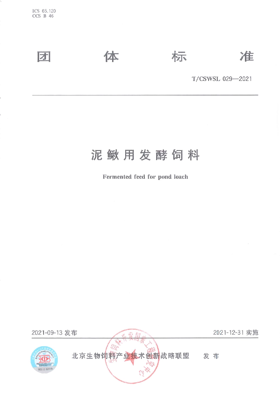 TCSWSL 029-2021 泥鳅用发酵饲料.pdf_第1页